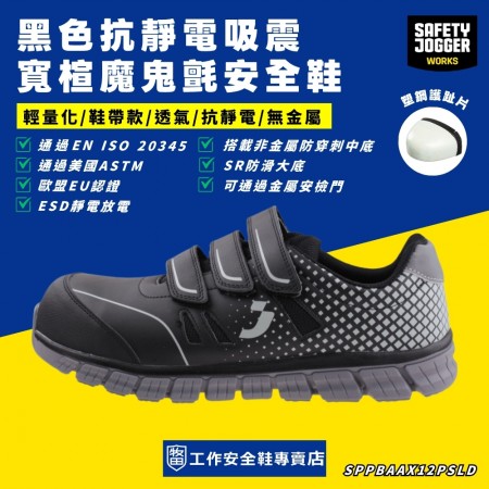 Safety Jogger_吸震寬楦輕量魔鬼氈安全鞋PACCO S1P LOW