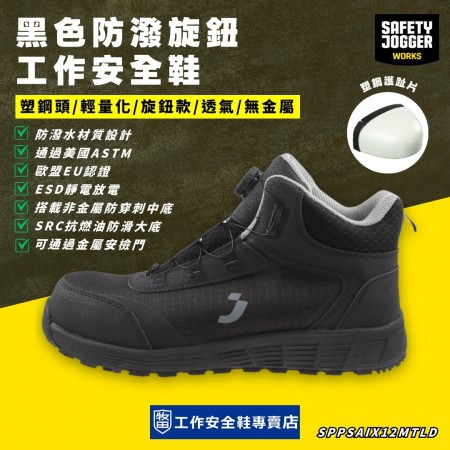 Safety Jogger_黑色防潑旋鈕工作安全鞋