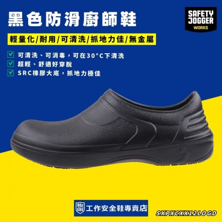 Safety Jogger_斯溫黑防滑廚師鞋BESTCLOG