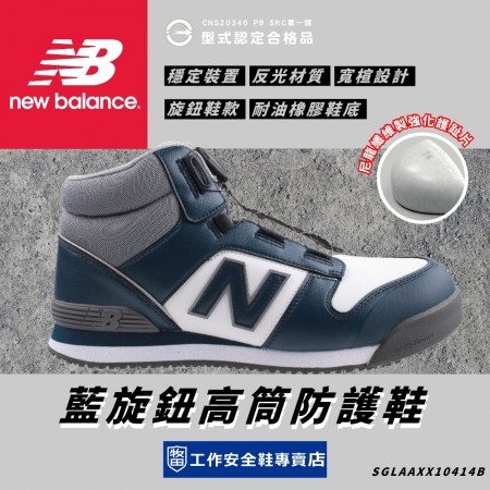 New Balance_飛斯藍旋鈕高筒防護鞋HB414-BWT