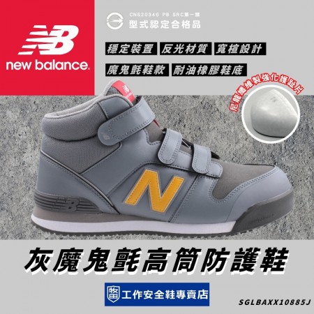 New Balance_賽勒斯灰魔鬼氈高筒防護鞋PO885-GYG