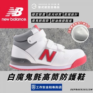 New Balance_珍娜白魔鬼氈高筒防護鞋PO113-WRD New Balance_珍娜白魔鬼氈高筒防護鞋PO113-WRD