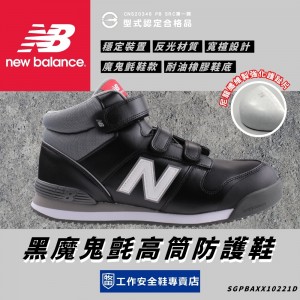 New Balance_伊莉絲黑魔鬼氈高筒防護鞋PO113-WRD New Balance_伊莉絲黑魔鬼氈高筒防護鞋PO113-WRD