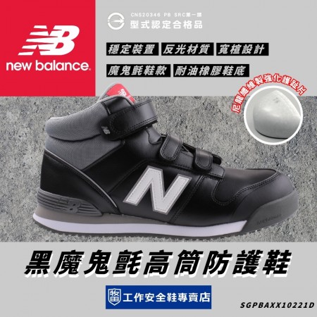 New Balance_伊莉絲黑魔鬼氈高筒防護鞋PO113-WRD