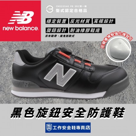 NewBalance_BOSTON黑色旋鈕安全防護鞋BS218-BLK