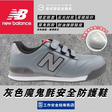 NewBalance_NEWYORK灰色魔鬼氈安全防護鞋NY828-GRY