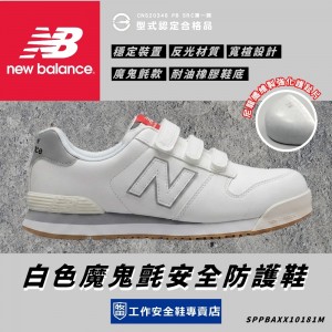 NewBalance_NEWYORK白色魔鬼氈安全防護鞋NY181-WHT NewBalance_NEWYORK白色魔鬼氈安全防護鞋NY181-WHT
