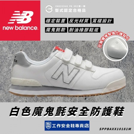 NewBalance_NEWYORK白色魔鬼氈安全防護鞋NY181-WHT