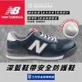 NewBalance_PORTLAND深藍鞋帶安全防護鞋PL441-UUB
