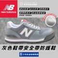 NewBalance_PORTLAND灰色鞋帶安全防護鞋PL881-GRY