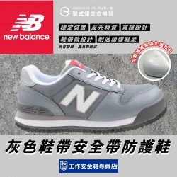 NewBalance_PORTLAND灰色鞋帶安全防護鞋PL881-GRY