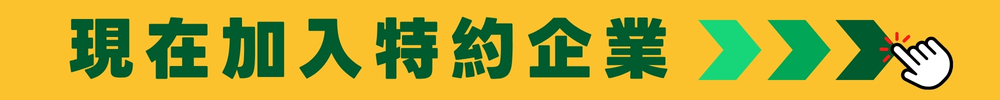 加入特約企業｜牧田工作安全鞋