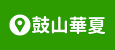 牧田工作安全鞋 - 高雄鼓山華夏門市